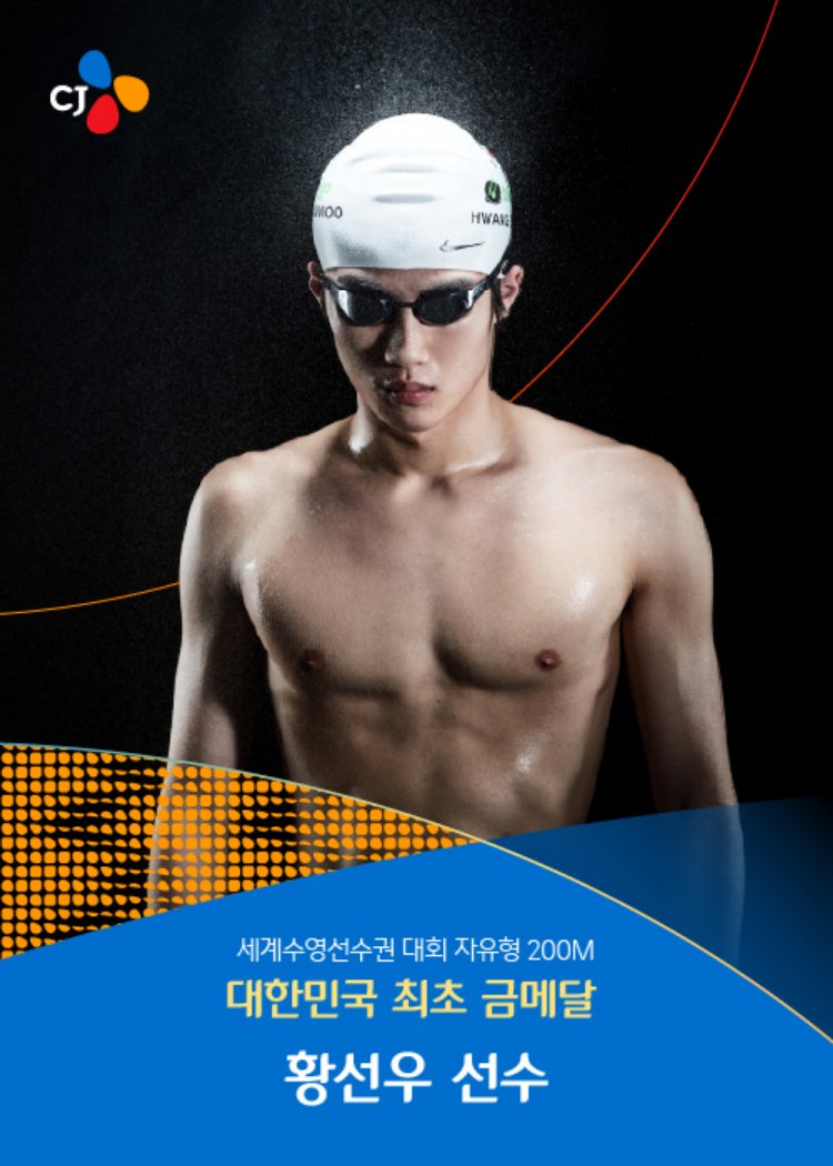 TEAM CJ 황선우, 도하 세계수영선수권대회 200M 자유형 금메달